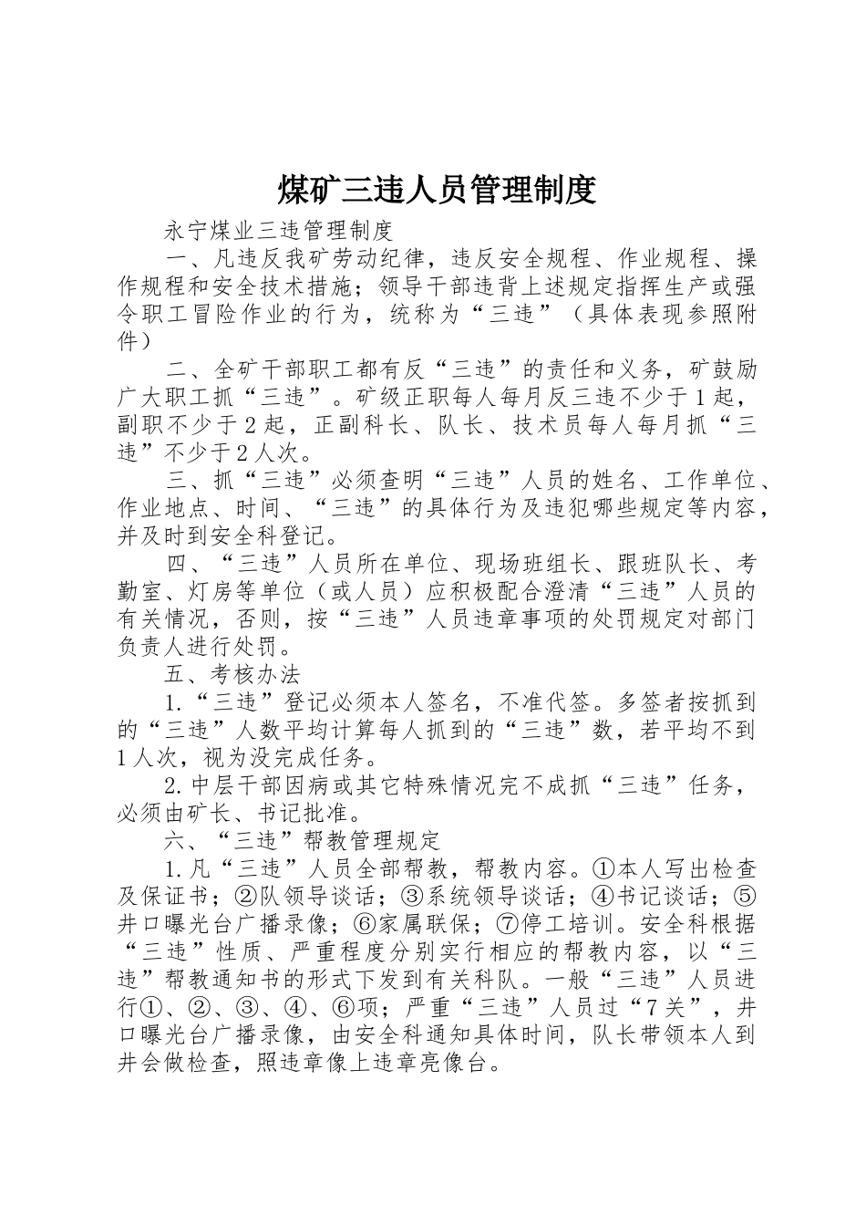 煤矿三违人员管理规章制度_第1页