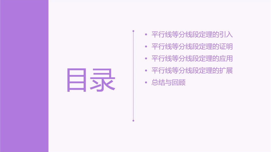 平行线等分线段定理课件_第2页