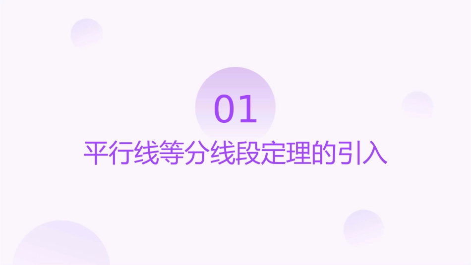 平行线等分线段定理课件_第3页