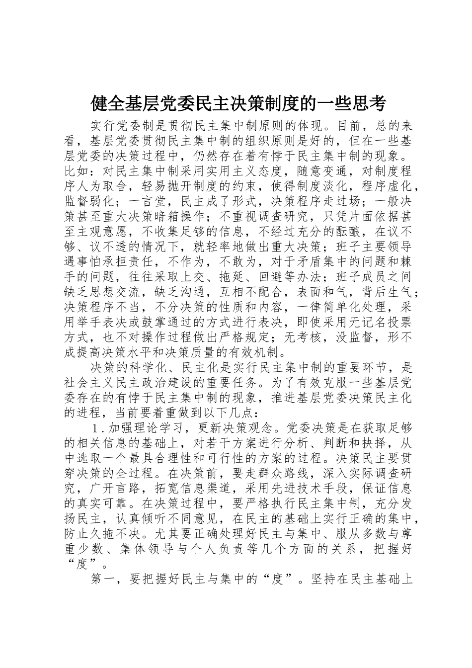 健全基层党委民主决策规章制度的一些思考_第1页