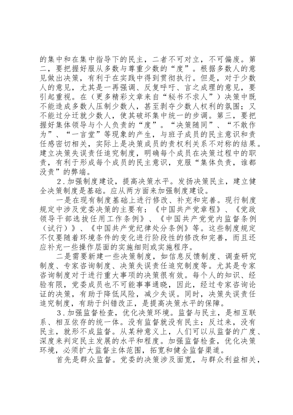 健全基层党委民主决策规章制度的一些思考_第2页