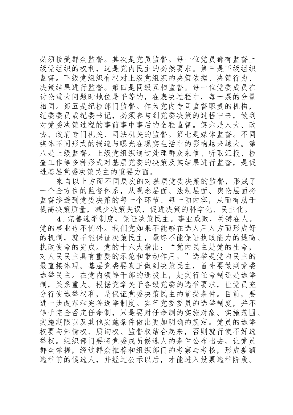 健全基层党委民主决策规章制度的一些思考_第3页