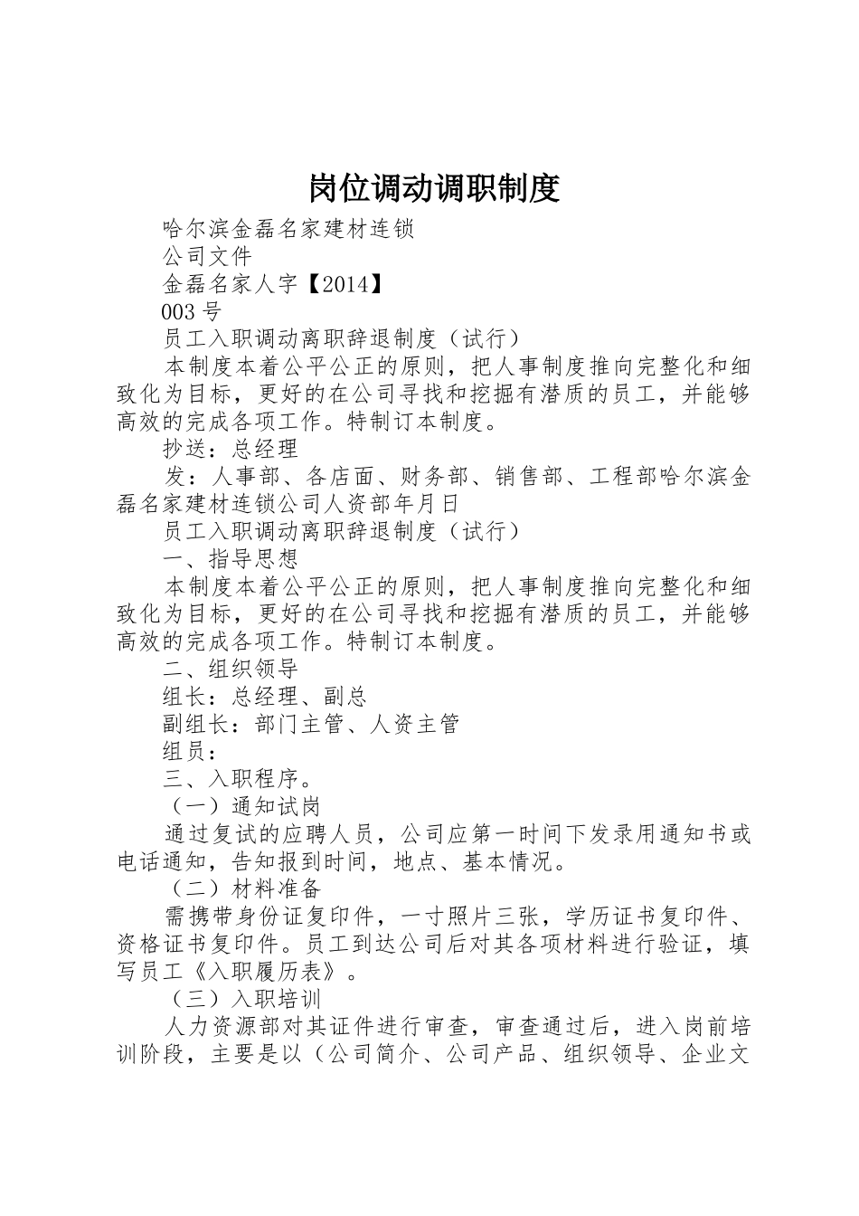 岗位调动调职规章制度 _第1页