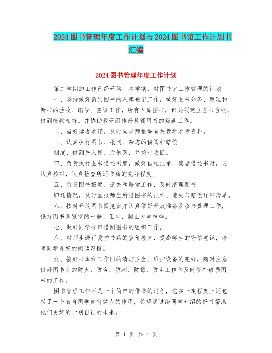 2024图书管理年度工作计划与2024图书馆工作计划书汇编_第1页