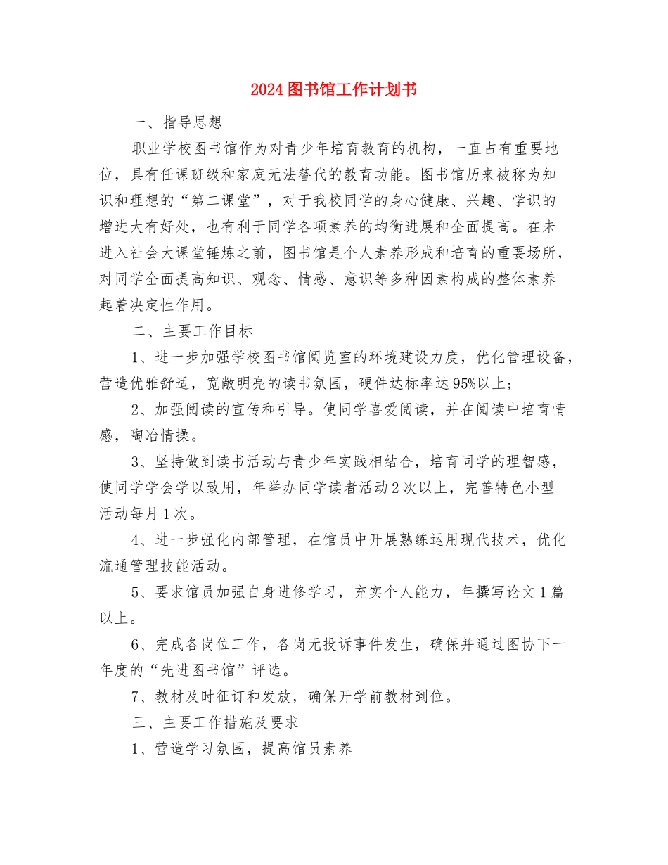 2024图书管理年度工作计划与2024图书馆工作计划书汇编_第2页