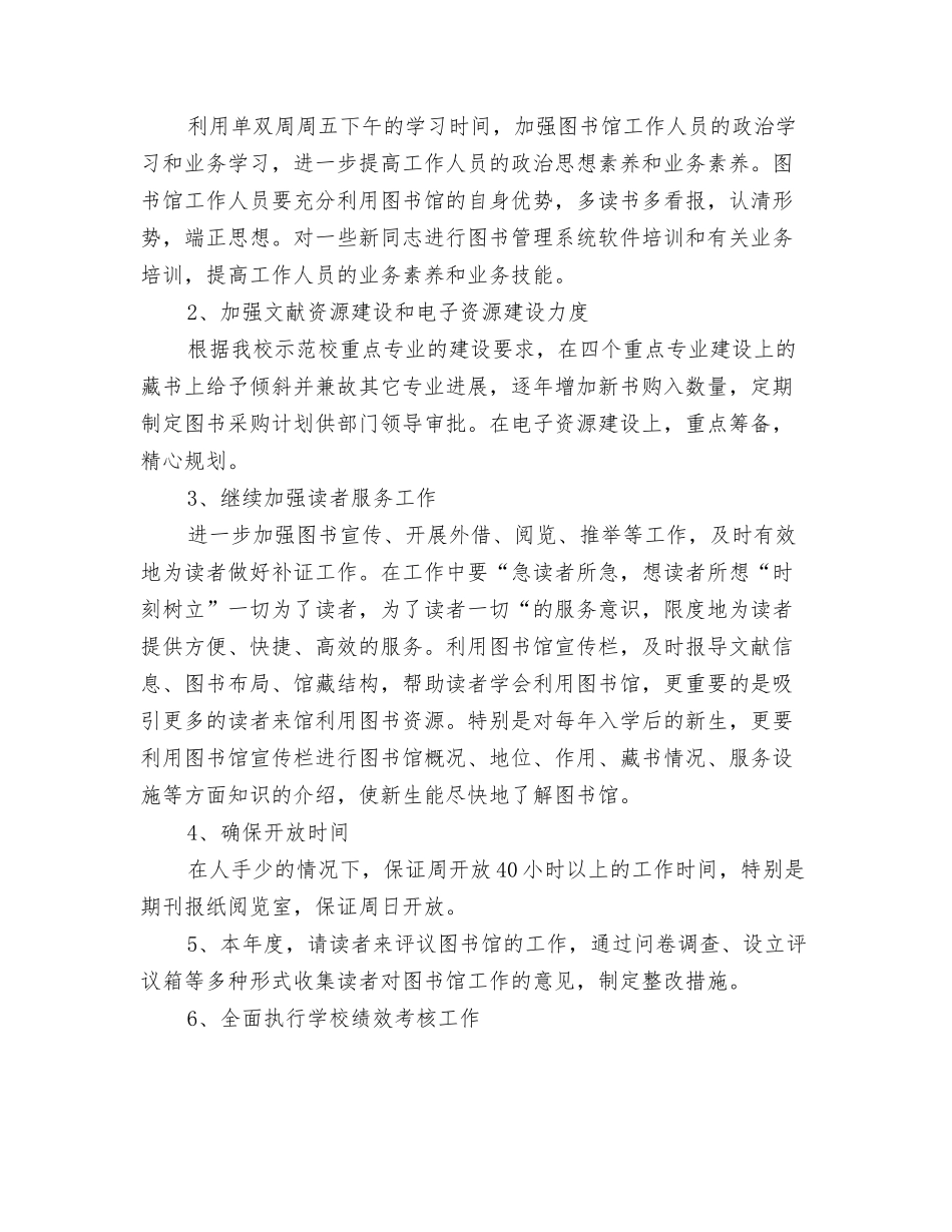 2024图书管理年度工作计划与2024图书馆工作计划书汇编_第3页