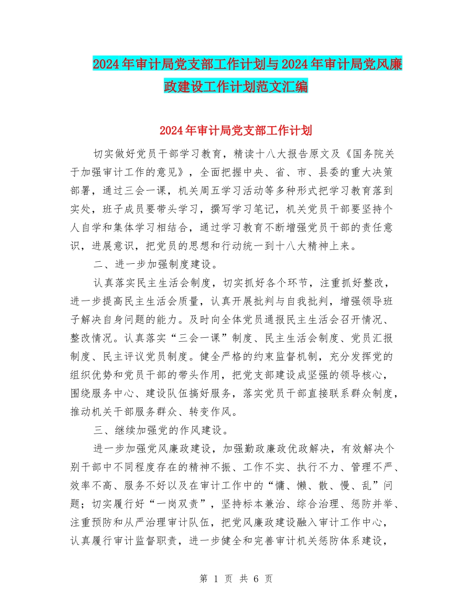 2024年审计局党支部工作计划与2024年审计局党风廉政建设工作计划范文汇编_第1页