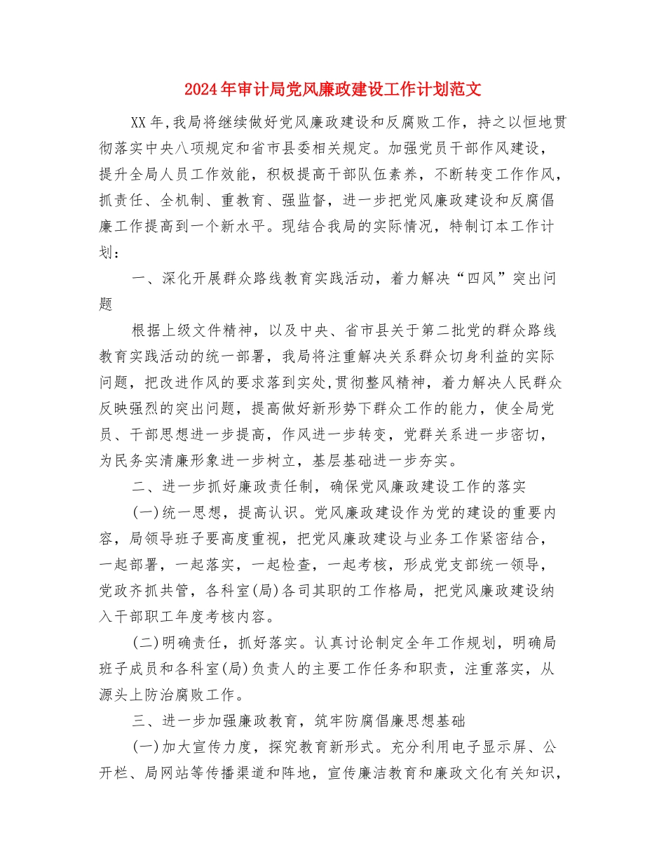 2024年审计局党支部工作计划与2024年审计局党风廉政建设工作计划范文汇编_第3页