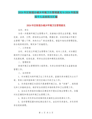 2024年区街道办城乡环境卫生管理意见与2024年医保局个人总结范文汇编