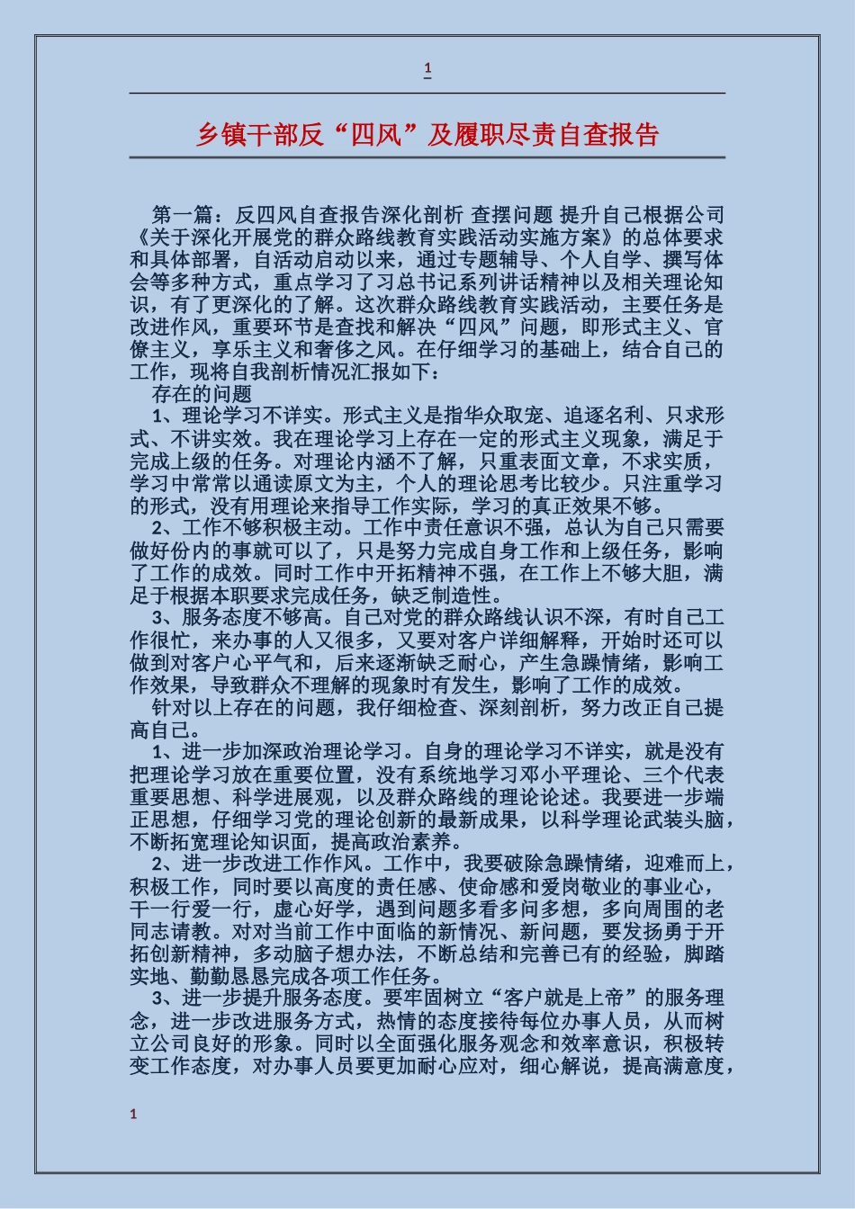 乡镇干部反“四风”及履职尽责自查报告_第1页