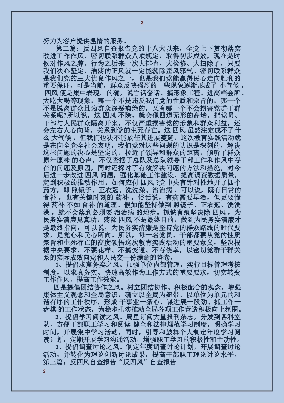 乡镇干部反“四风”及履职尽责自查报告_第2页
