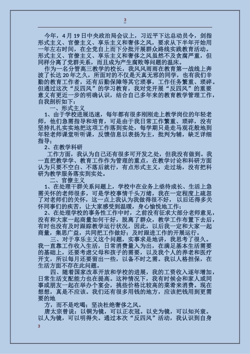 乡镇干部反“四风”及履职尽责自查报告_第3页