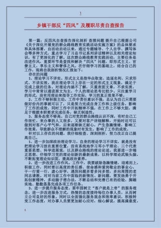 乡镇干部反“四风”及履职尽责自查报告