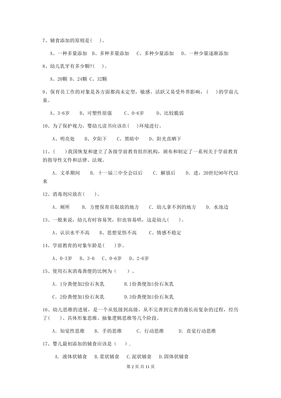 2024年幼儿园保育员四级专业能力考试试题试卷(含答案)_第2页