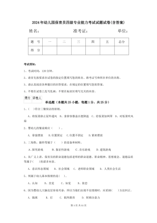 2024年幼儿园保育员四级专业能力考试试题试卷(含答案)