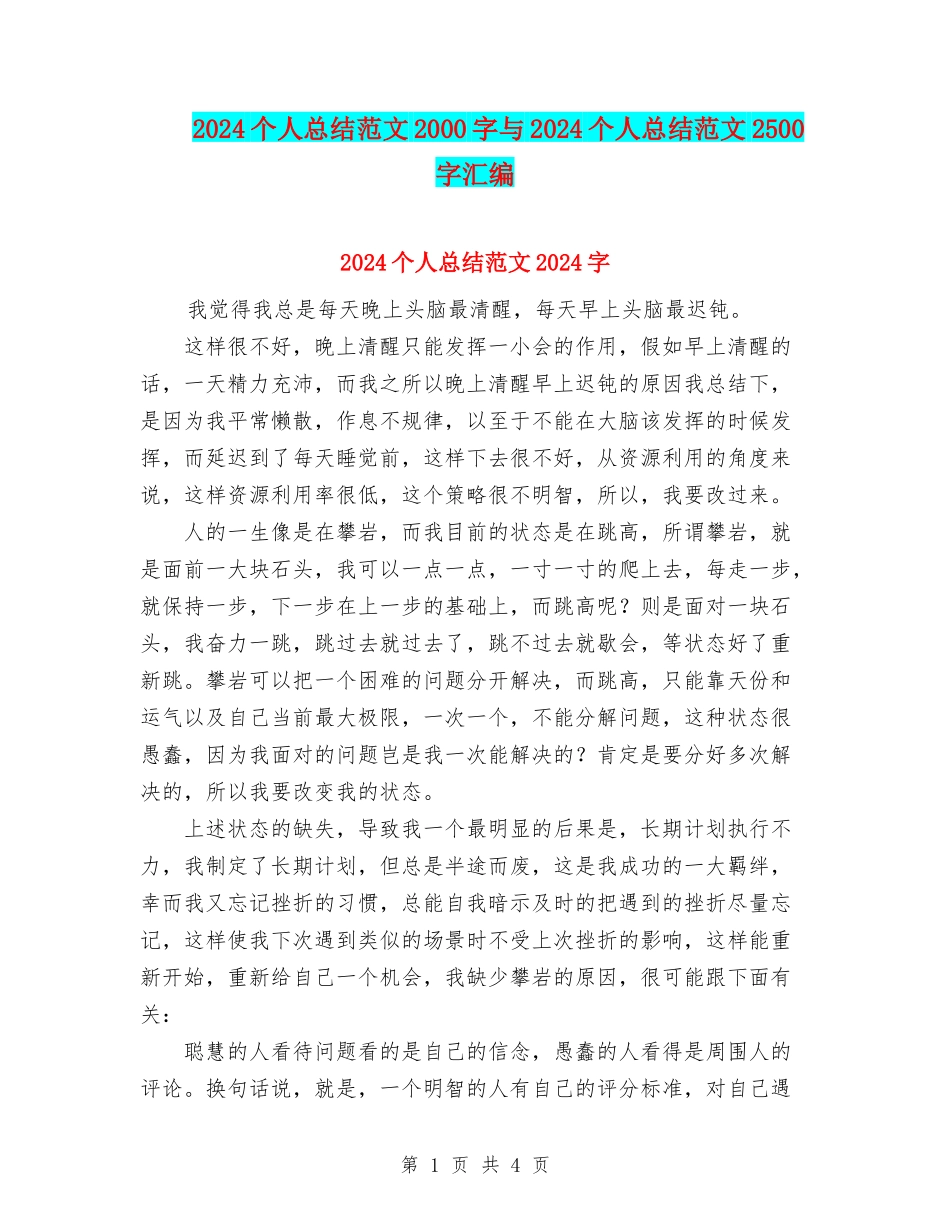 2024个人总结范文2000字与2024个人总结范文2500字汇编_第1页