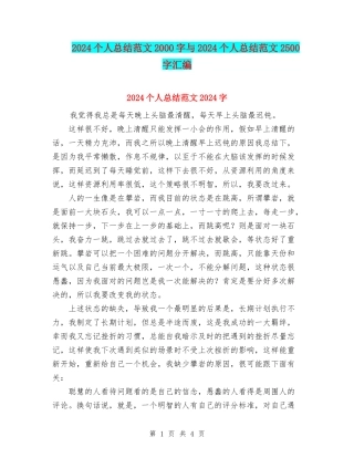 2024个人总结范文2000字与2024个人总结范文2500字汇编