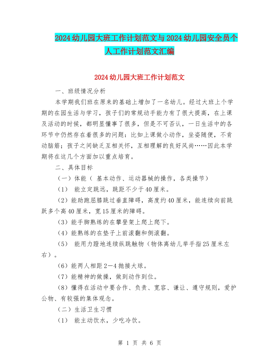 2024幼儿园大班工作计划范文与2024幼儿园安全员个人工作计划范文汇编_第1页