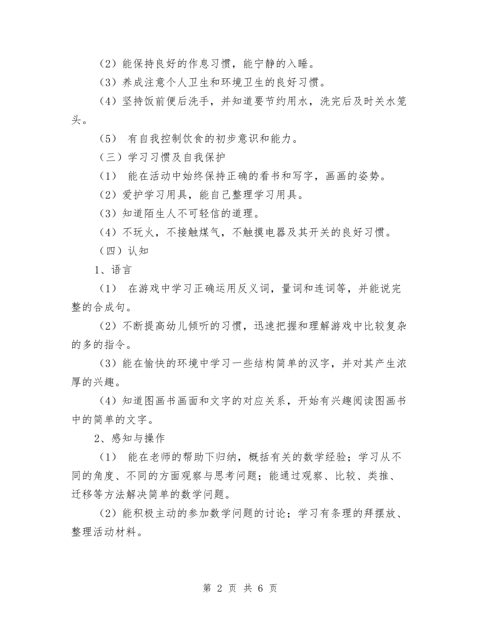 2024幼儿园大班工作计划范文与2024幼儿园安全员个人工作计划范文汇编_第2页