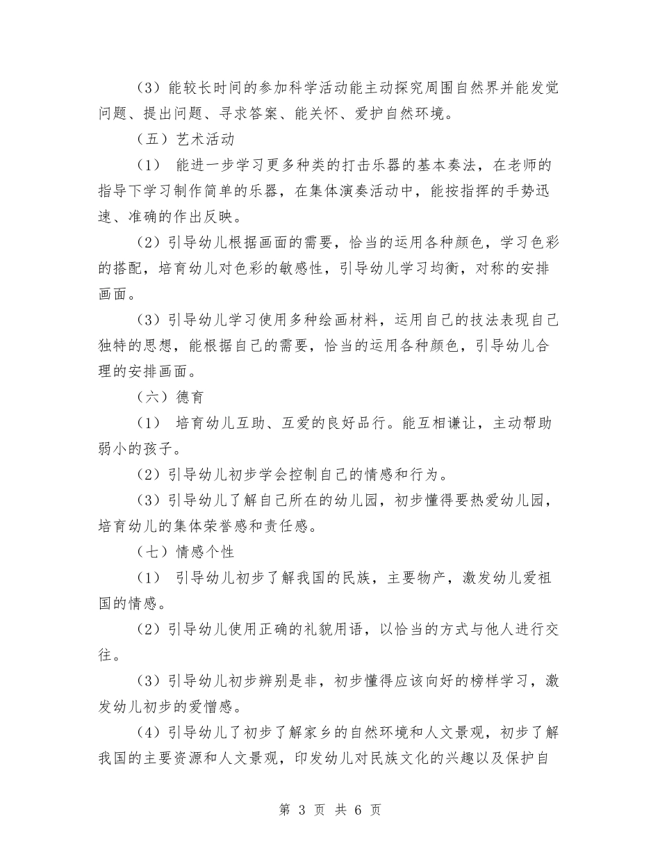 2024幼儿园大班工作计划范文与2024幼儿园安全员个人工作计划范文汇编_第3页