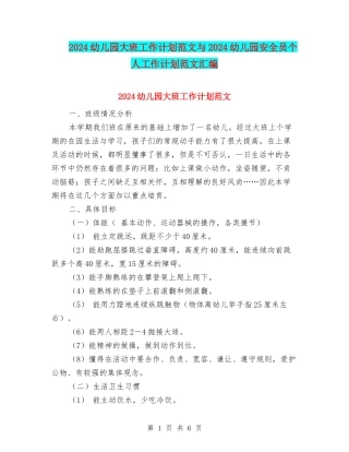 2024幼儿园大班工作计划范文与2024幼儿园安全员个人工作计划范文汇编