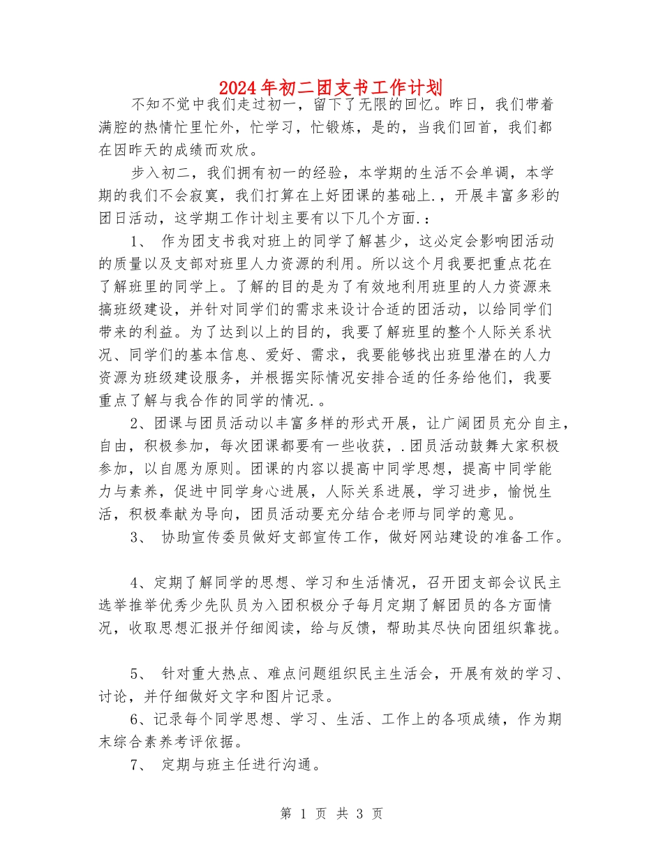 2024年初二团支书工作计划_第1页