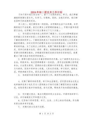 2024年初二团支书工作计划