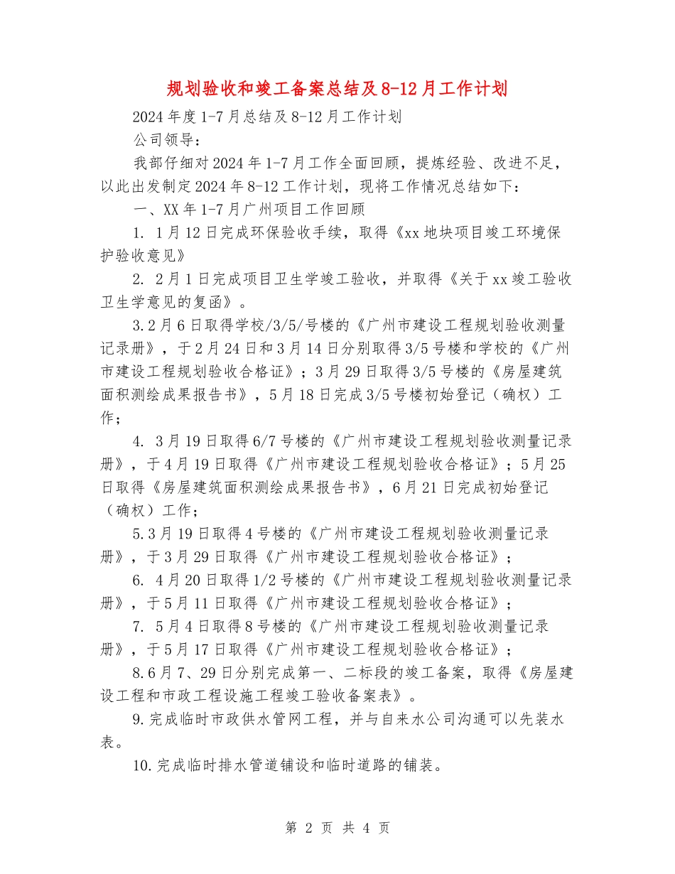 规划验收和竣工备案总结及8-12月工作计划_第2页