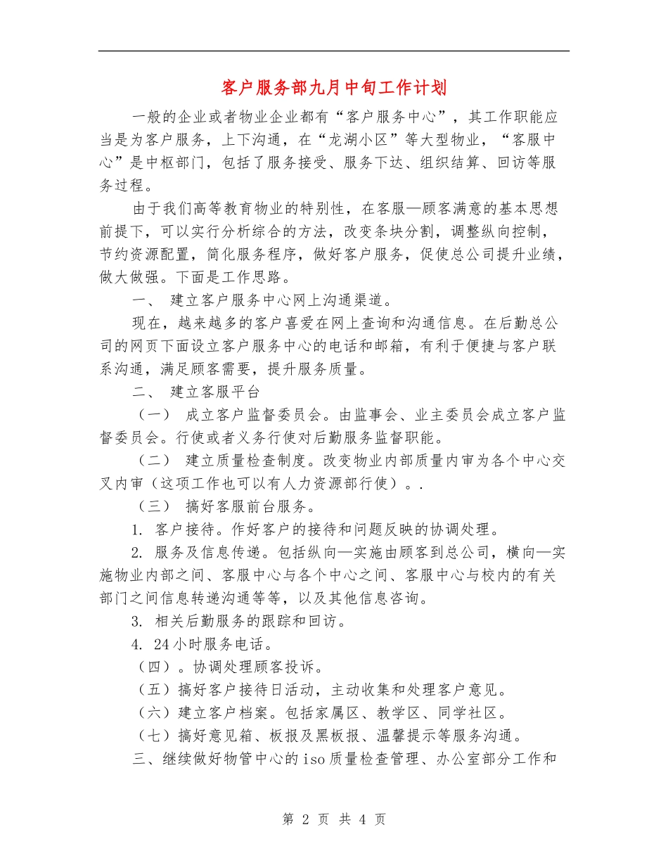 客户服务部九月中旬工作计划_第2页