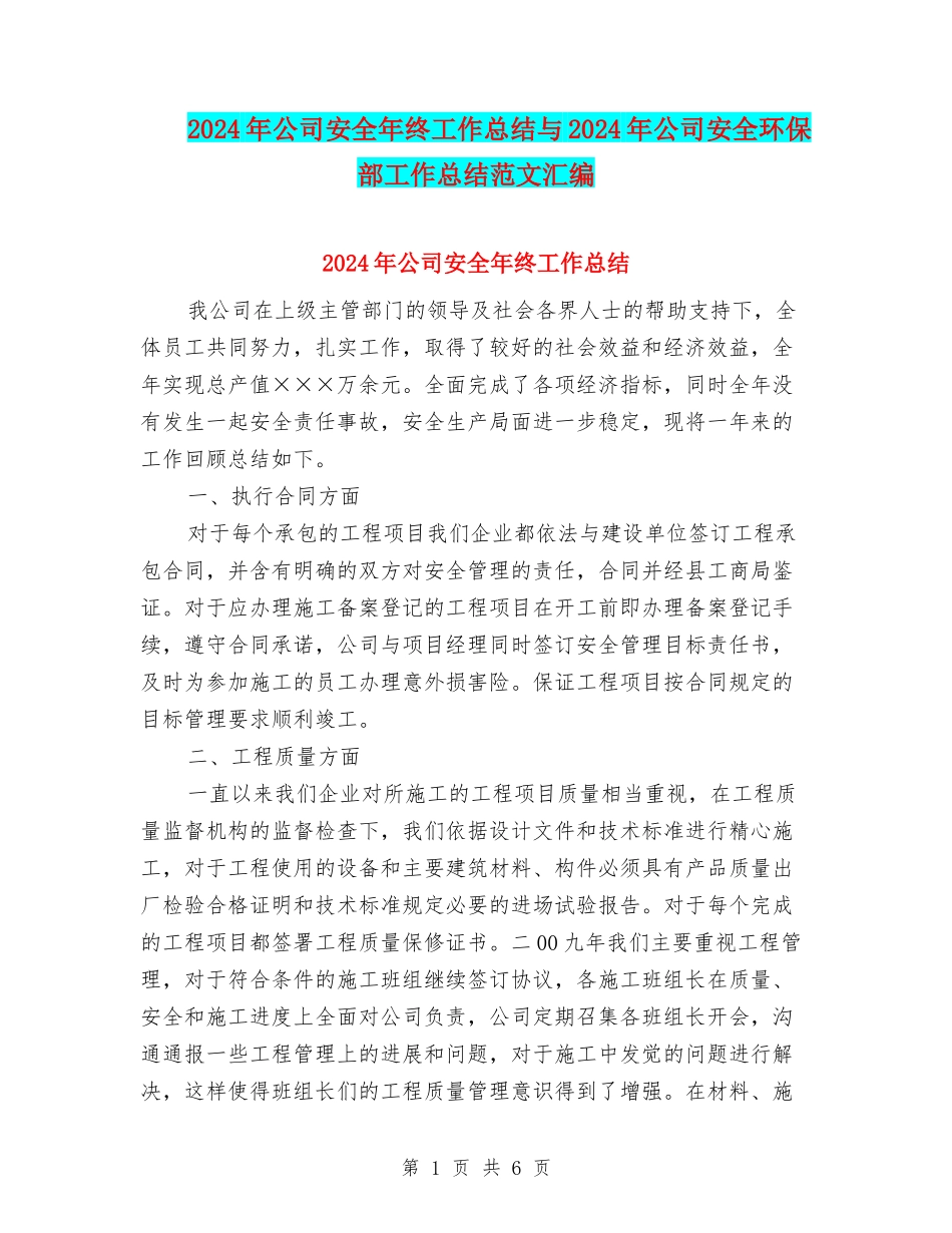 2024年公司安全年终工作总结与2024年公司安全环保部工作总结范文汇编_第1页