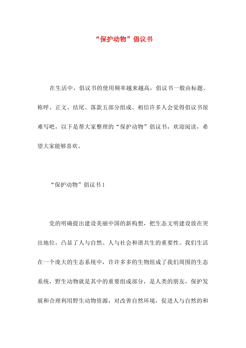 “保护动物”倡议书_第1页