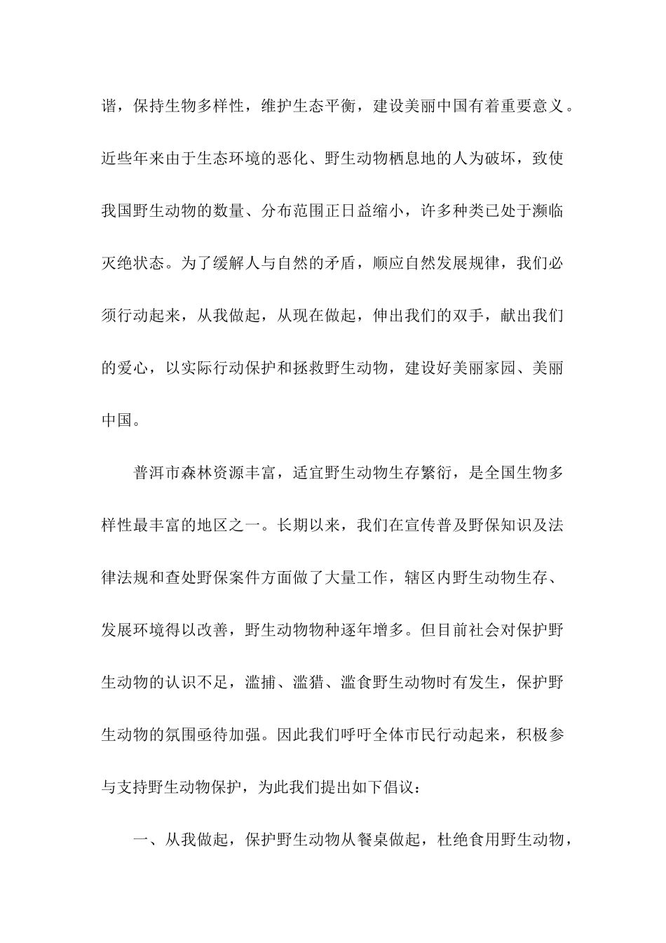 “保护动物”倡议书_第2页