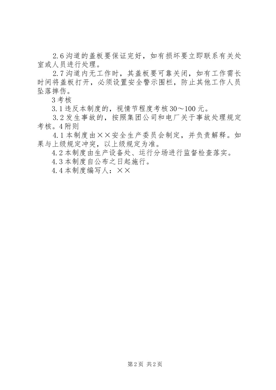 界沟小学各种管理规章制度_第2页