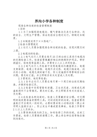 界沟小学各种管理规章制度