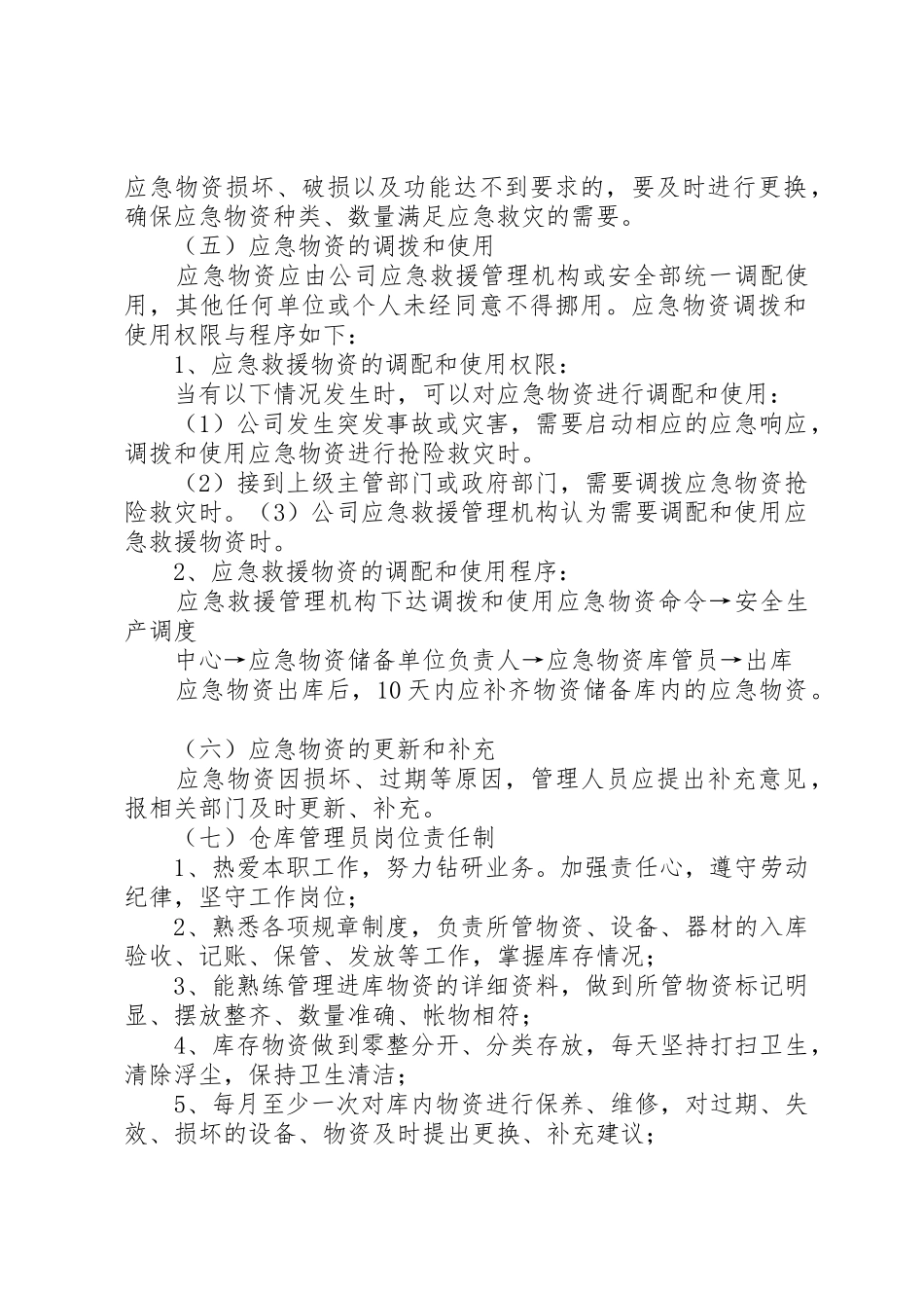 应急物资储备补充规章制度细则_第2页