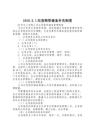 应急物资储备补充规章制度细则