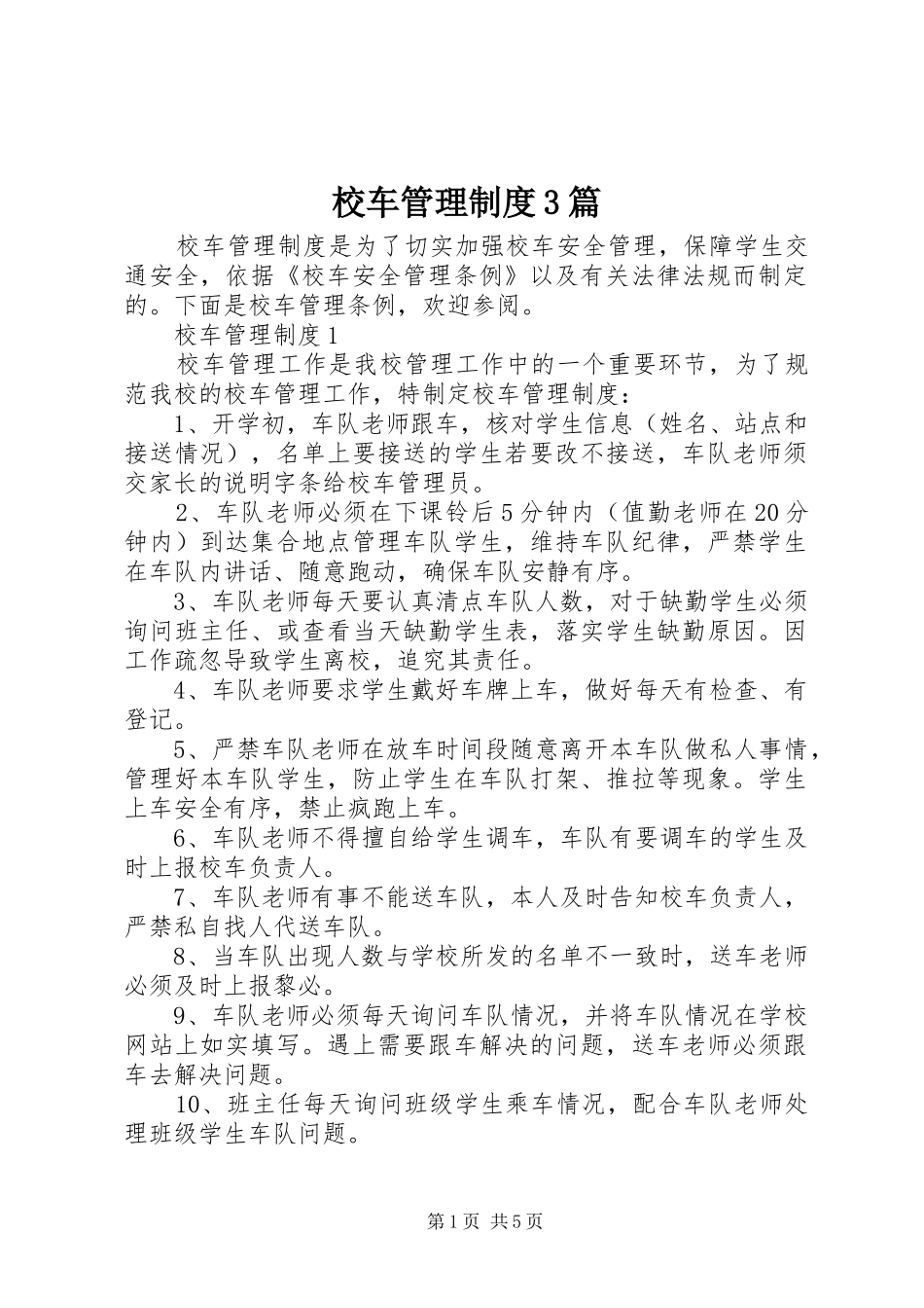 校车管理规章制度3篇_第1页