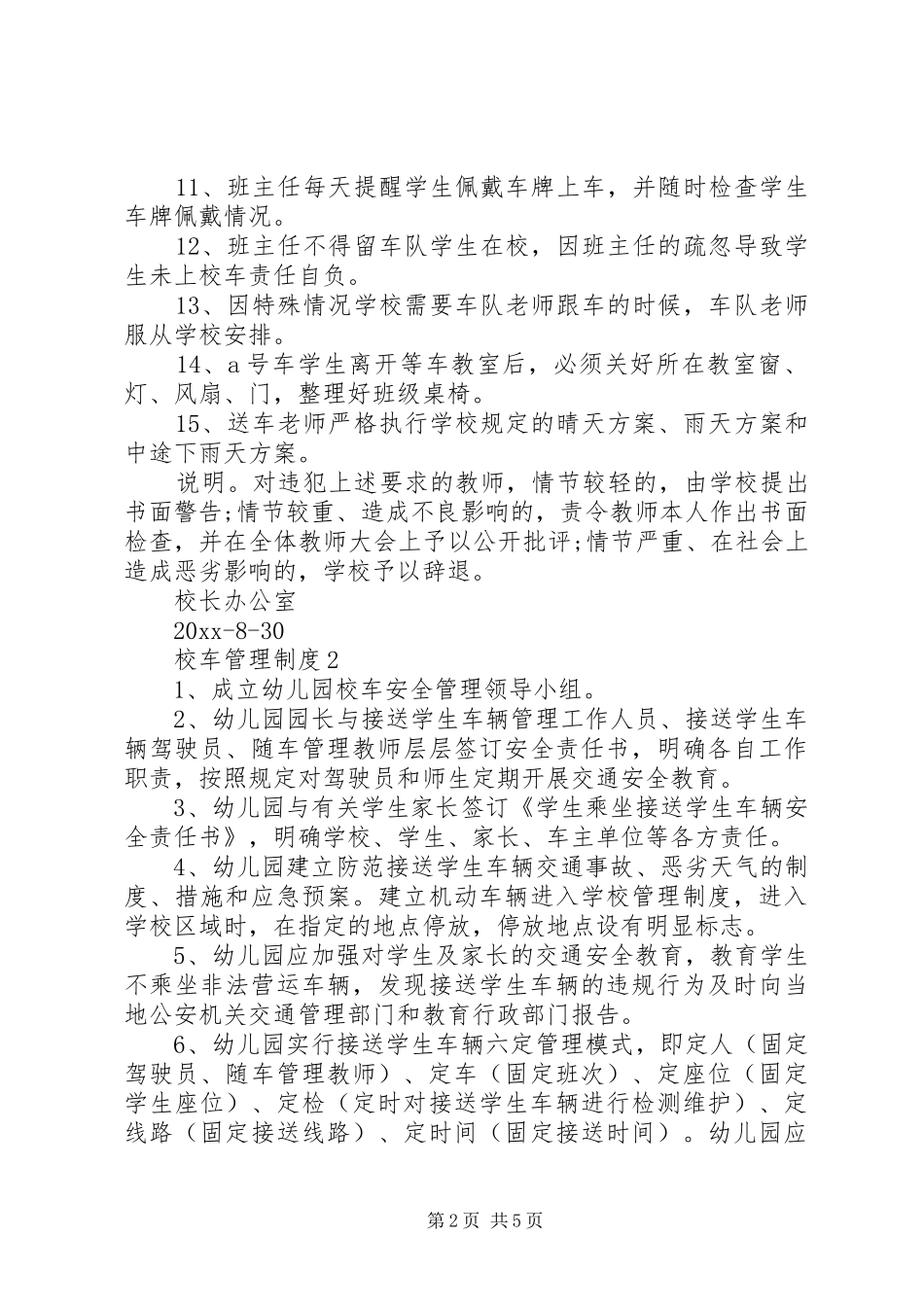 校车管理规章制度3篇_第2页