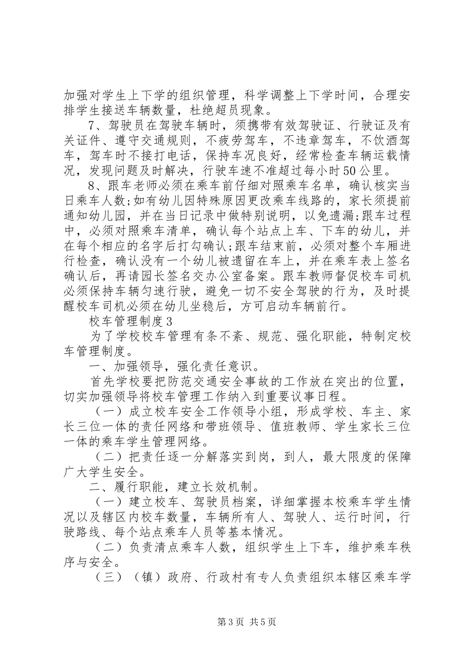 校车管理规章制度3篇_第3页