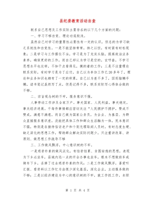 县纪委教育活动自查