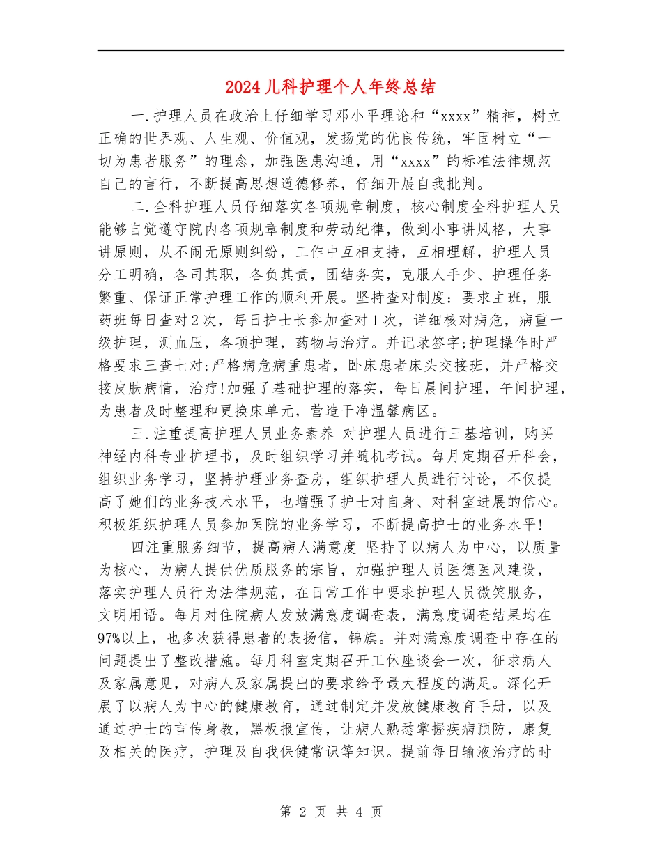 2024儿科护理个人年终总结_第2页