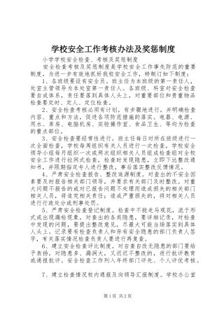 学校安全工作考核办法及奖惩管理规章制度