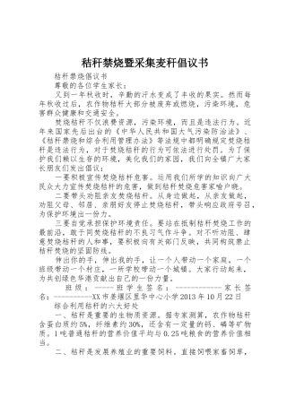 秸秆禁烧暨采集麦秆倡议书范文(5)