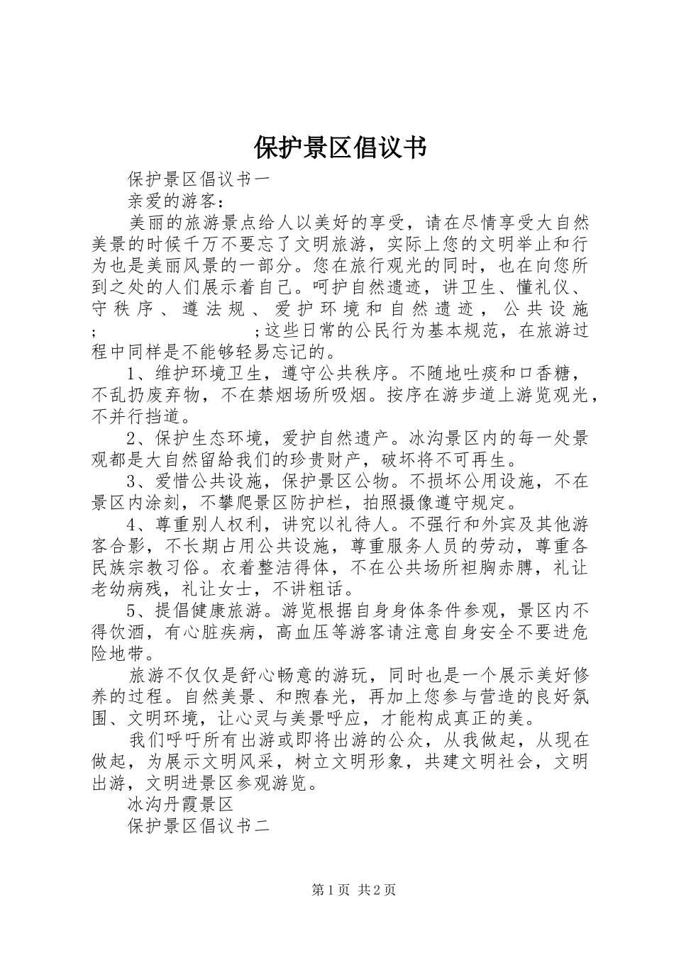保护景区倡议书范文_第1页
