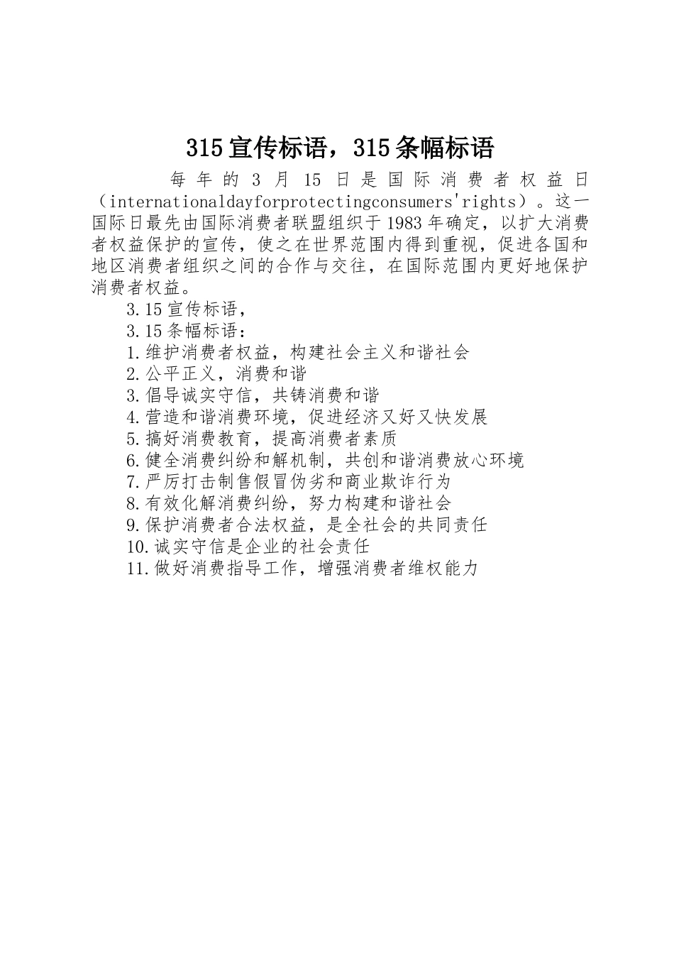 315宣传标语集锦，315条幅标语集锦_第1页