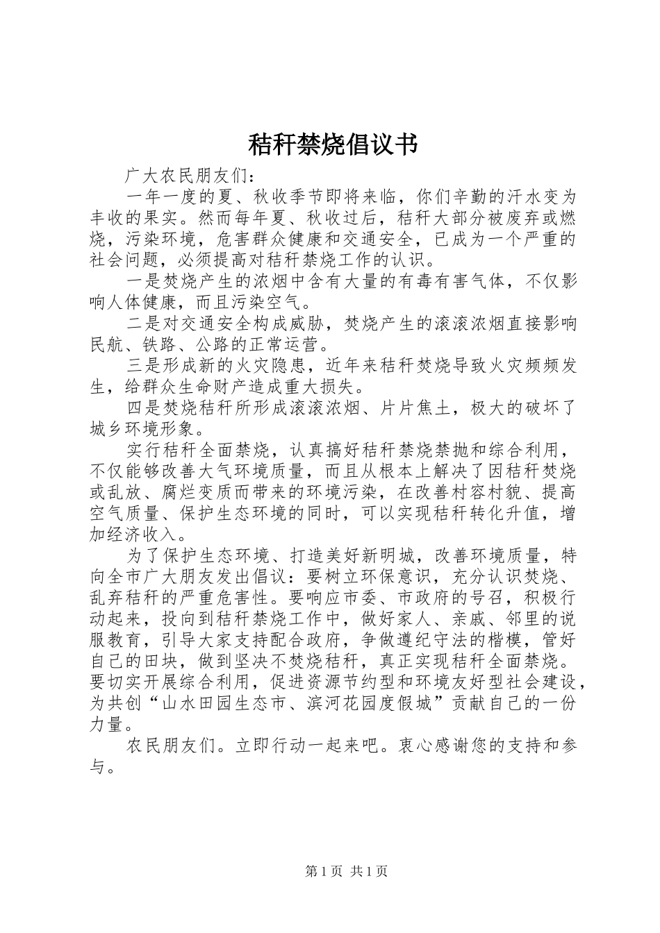 秸秆禁烧倡议书范文 (2)_第1页