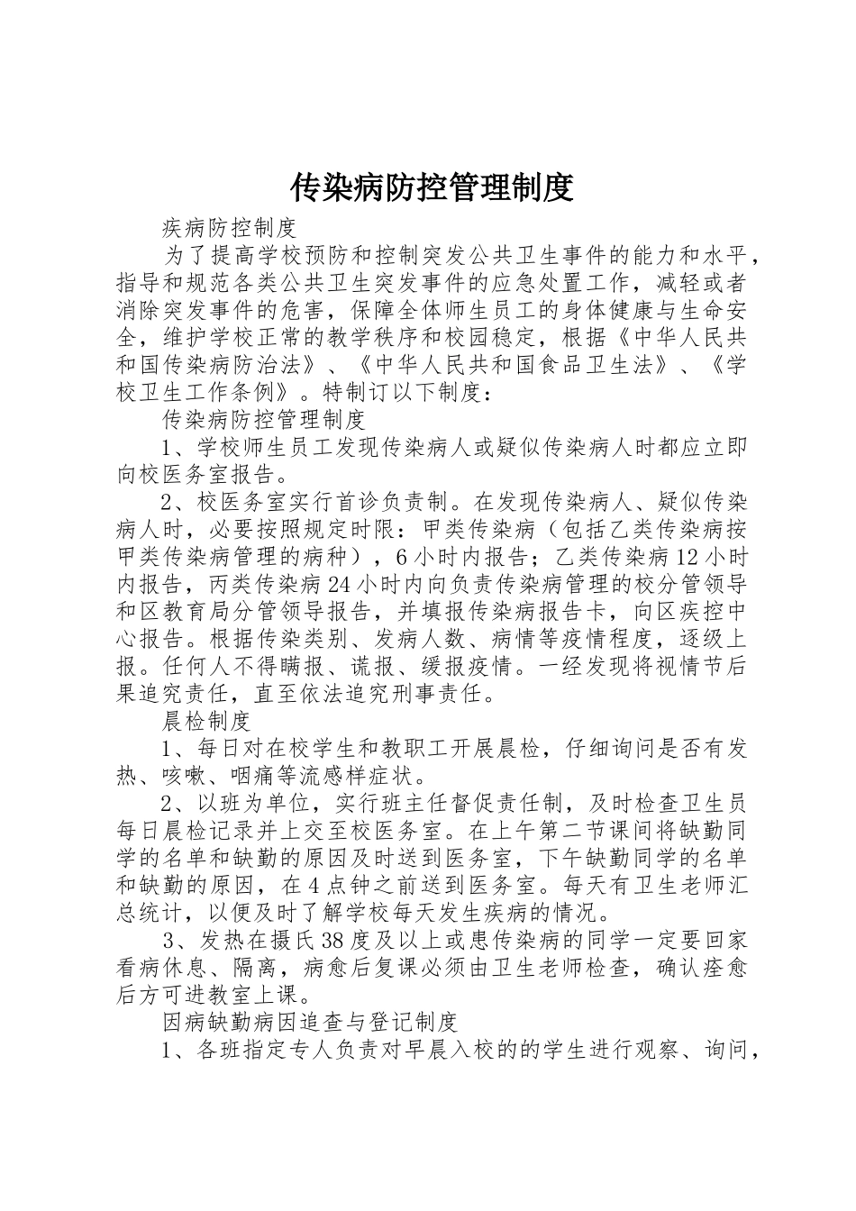 传染病防控管理规章制度 _第1页