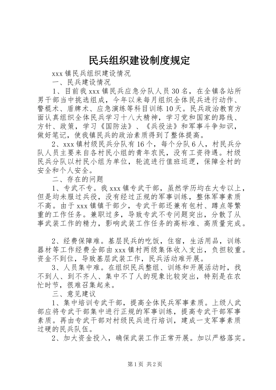 民兵组织建设规章制度规定 _第1页