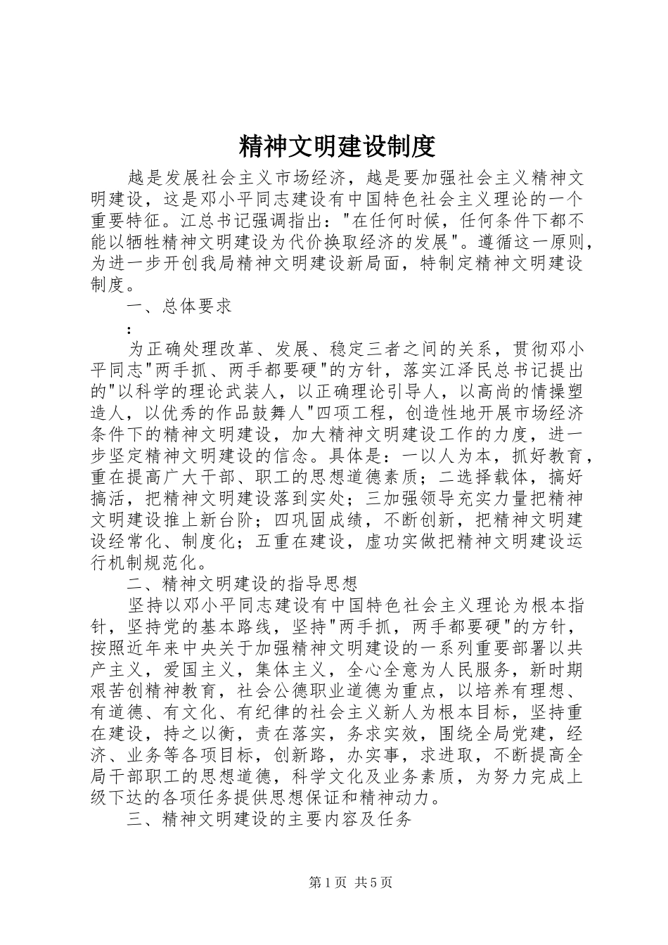 精神文明建设规章制度_第1页