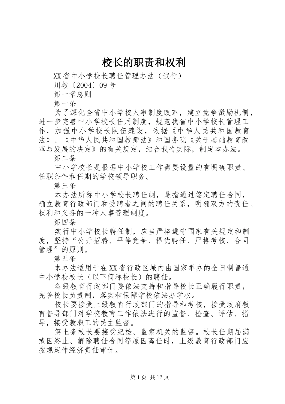 校长的职责要求和权利 _第1页
